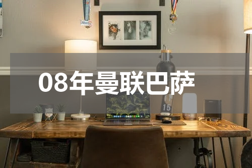 08年曼联巴萨