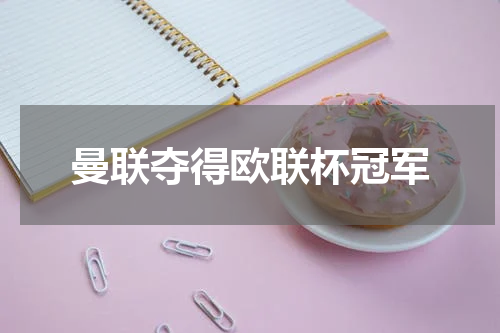 曼联夺得欧联杯冠军