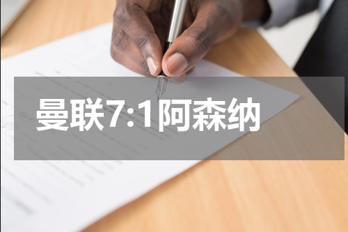 曼联7:1阿森纳