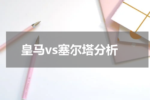 皇马vs塞尔塔分析