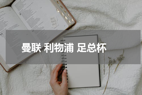 曼联 利物浦 足总杯