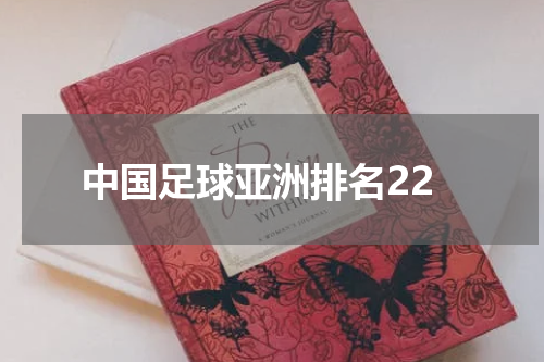 中国足球亚洲排名22
