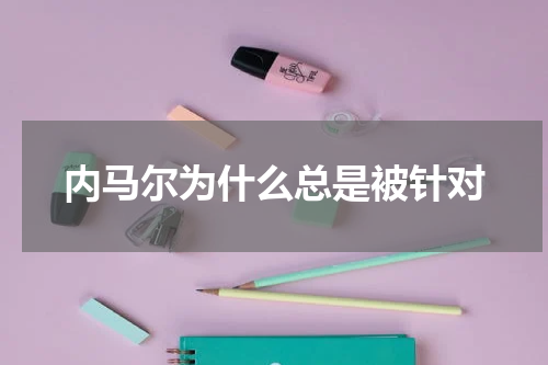 内马尔为什么总是被针对