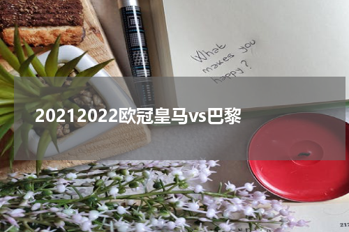 20212022欧冠皇马vs巴黎