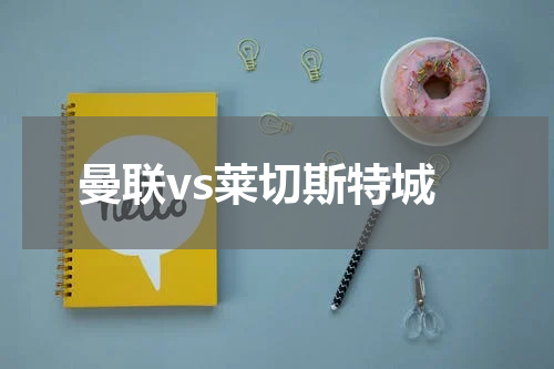 曼联vs莱切斯特城