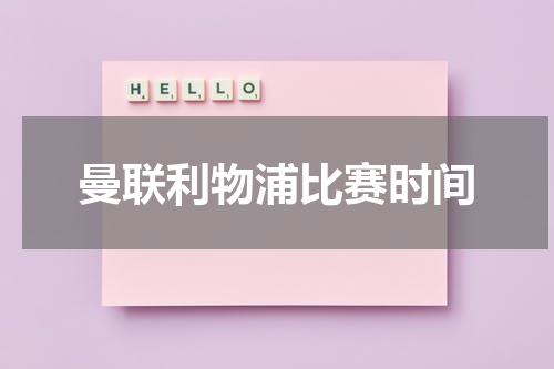 曼联利物浦比赛时间