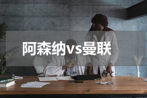 阿森纳vs曼联