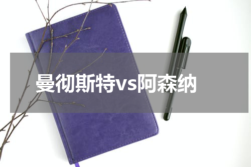 曼彻斯特vs阿森纳