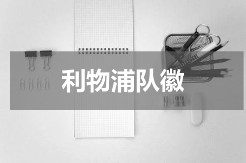 利物浦队徽