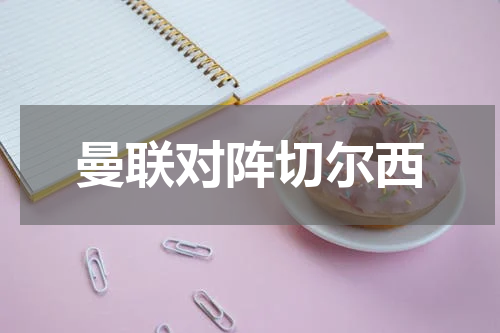 曼联对阵切尔西