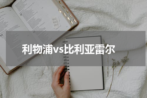 利物浦vs比利亚雷尔