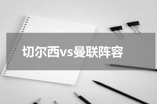 切尔西vs曼联阵容
