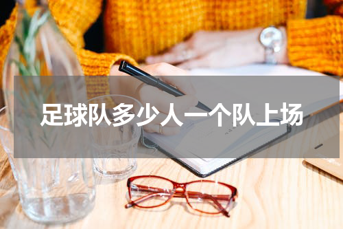 足球队多少人一个队上场