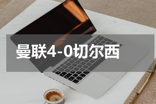 曼联4-0切尔西