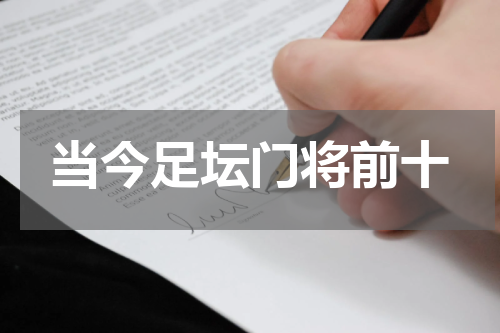 当今足坛门将前十