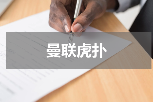 曼联虎扑