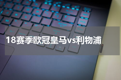 18赛季欧冠皇马vs利物浦