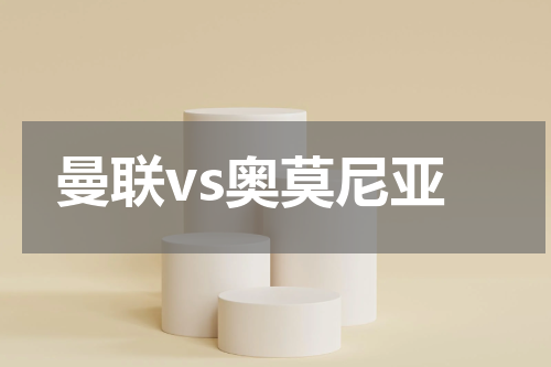 曼联vs奥莫尼亚
