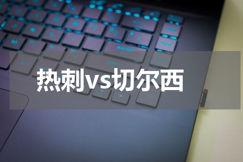 热刺vs切尔西