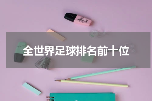 全世界足球排名前十位