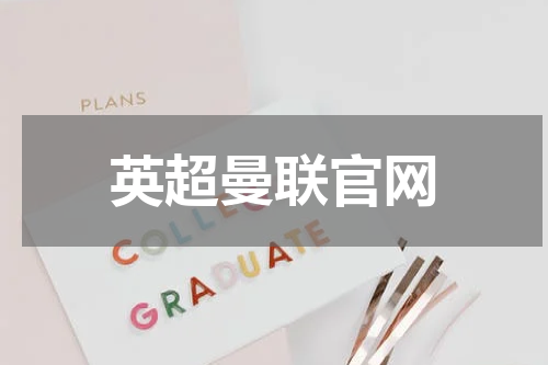 英超曼联官网