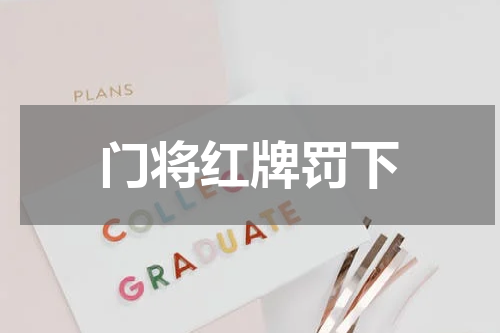 门将红牌罚下