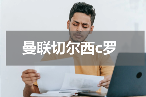 曼联切尔西c罗