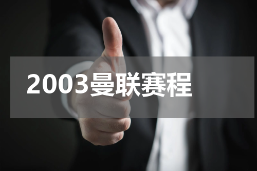 2003曼联赛程