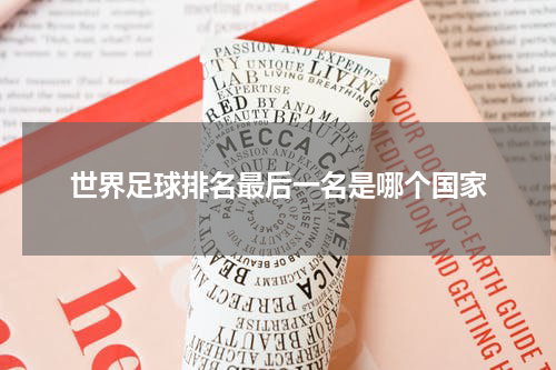 世界足球排名最后一名是哪个国家