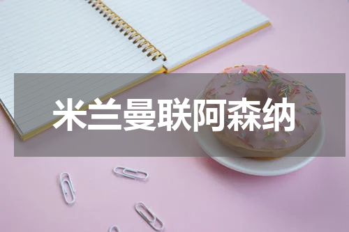 米兰曼联阿森纳