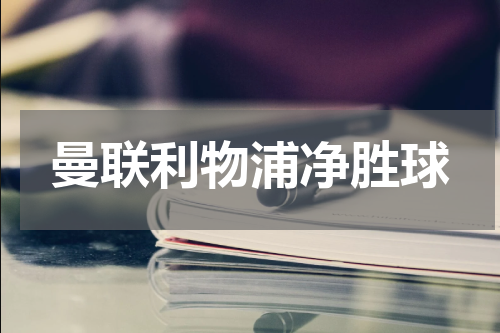 曼联利物浦净胜球