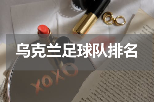 乌克兰足球队排名