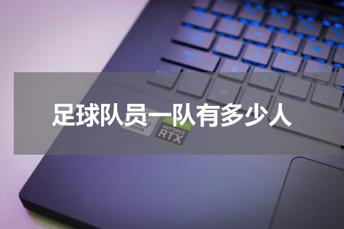 足球队员一队有多少人