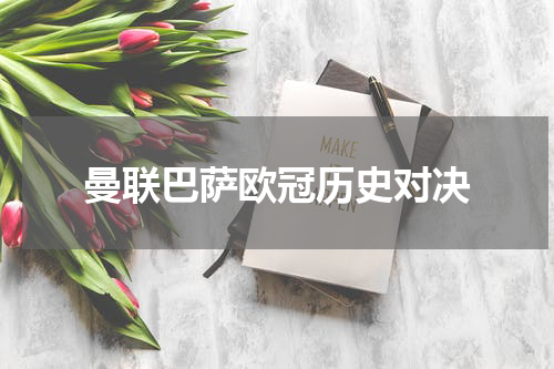 曼联巴萨欧冠历史对决