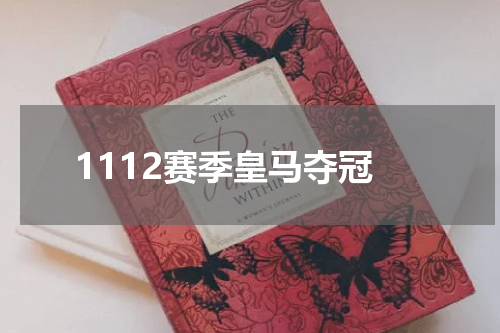 1112赛季皇马夺冠