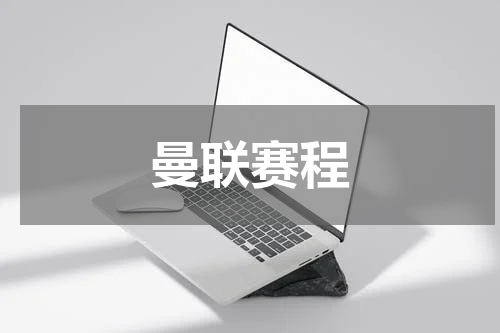 曼联赛程