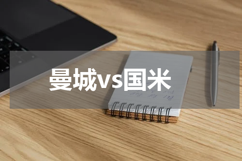 曼城vs国米