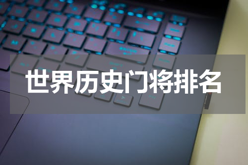 世界历史门将排名