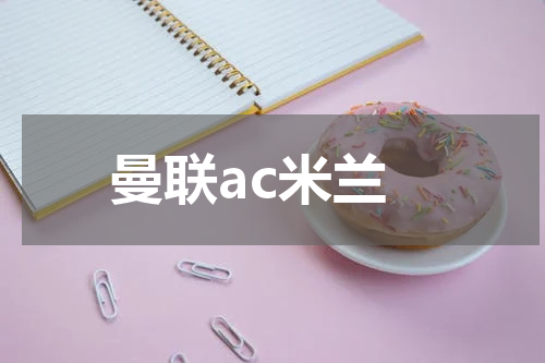曼联ac米兰