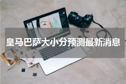 皇马巴萨大小分预测最新消息