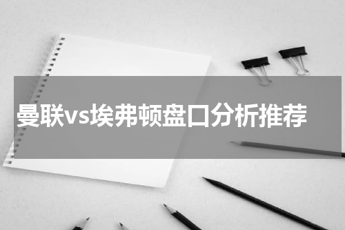 曼联vs埃弗顿盘口分析推荐