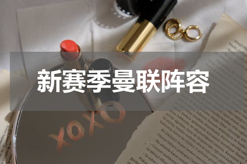 新赛季曼联阵容