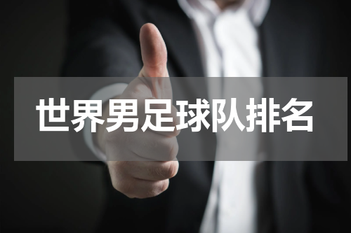 世界男足球队排名