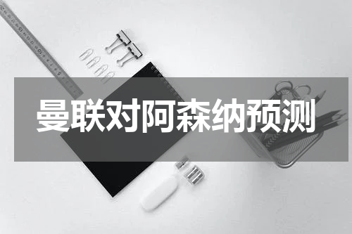 曼联对阿森纳预测