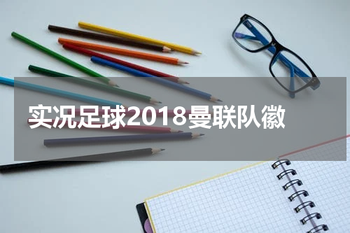 实况足球2018曼联队徽