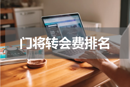 门将转会费排名