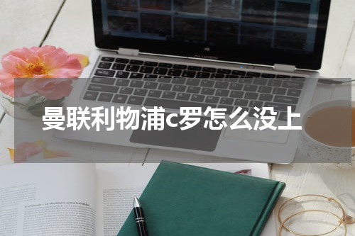 曼联利物浦c罗怎么没上
