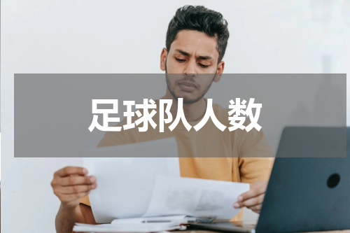 足球队人数