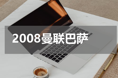 2008曼联巴萨