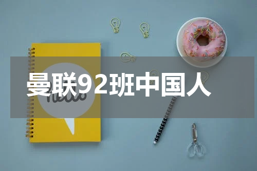 曼联92班中国人